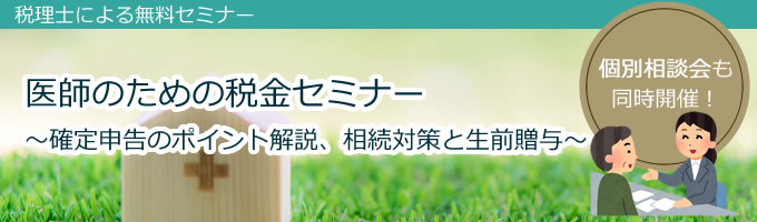 医師のための税金セミナー