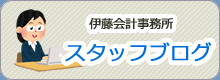 伊藤会計事務所　スタッフブログ