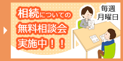 相続についての無料相談会　開催中！