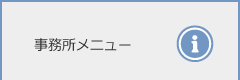 事務所メニュー