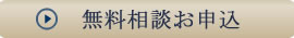 相続無料相談会　お申込みフォームはこちらをクリック